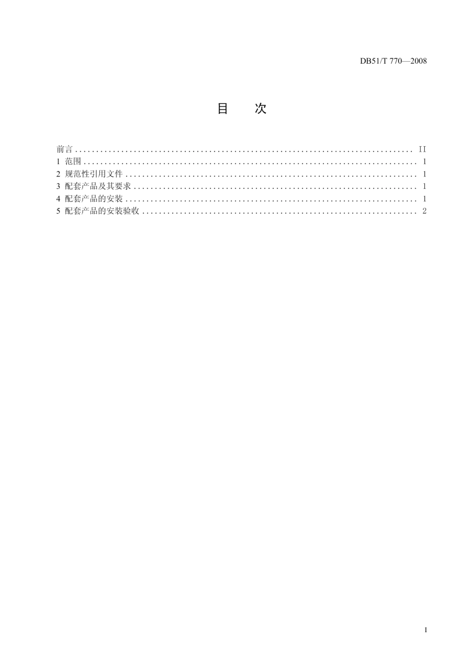 DB51T 770-2008 农村户用沼气池配套安装规范.pdf_第2页