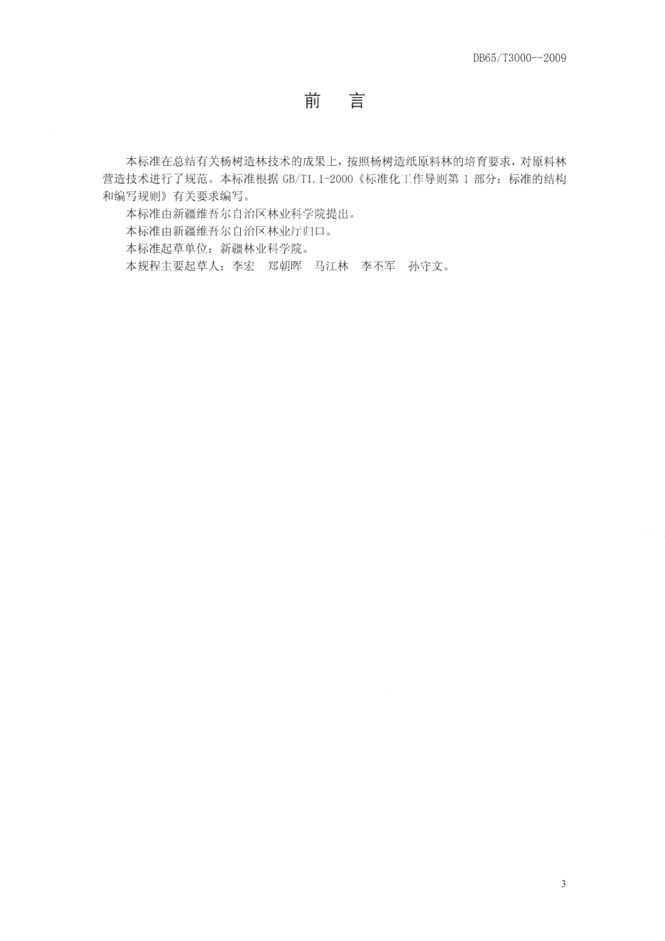 DB65T 3000-2009 杨树造纸原料林营造技术规程.pdf_第3页