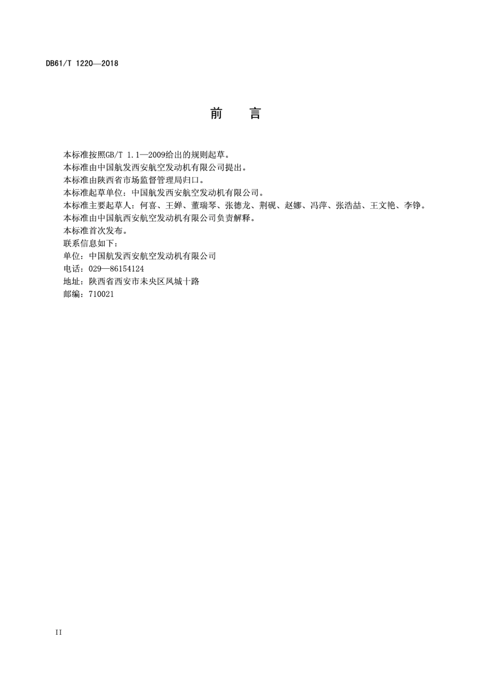 DB61T 1220-2018 小径薄壁无缝管材超声波水浸检测方法.pdf_第3页