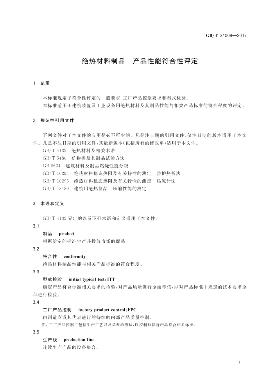 绝热材料制品 产品性能符合性评定 GBT 34009-2017.pdf_第3页