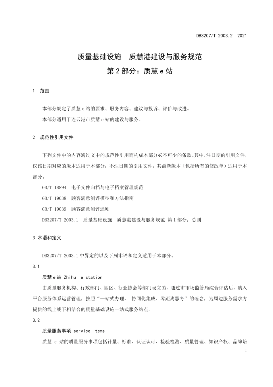 质量基础设施质慧港建设与服务规范第2部分 质慧e站 DB3207T 2003.2-2021.pdf_第3页