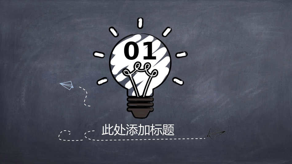 创意手绘粉笔黑板PPT模板.pptx_第3页