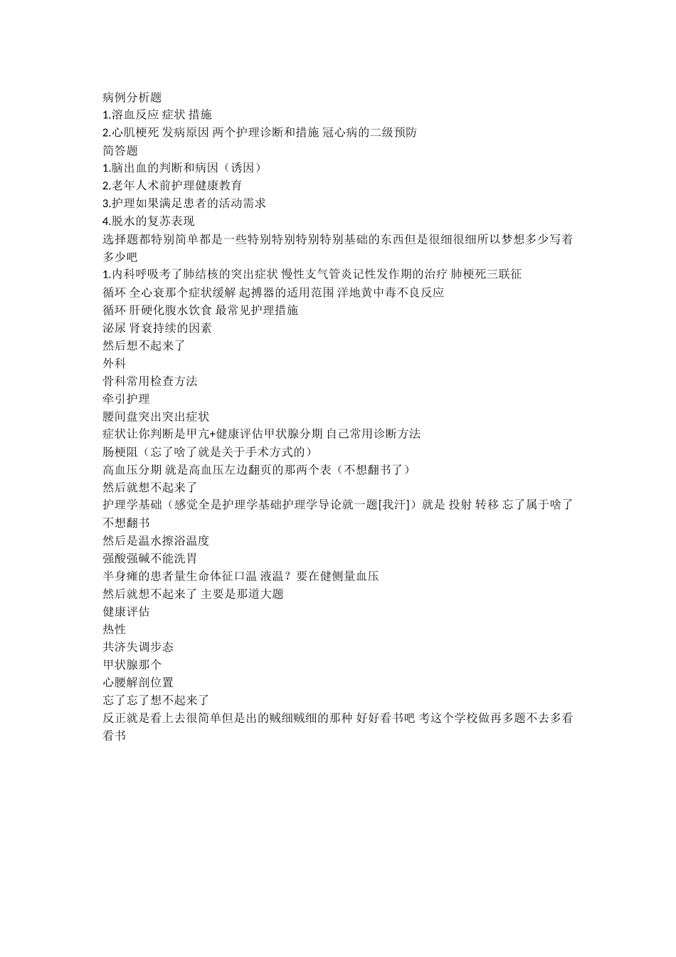 2020重庆医科大学护理真题.doc_第1页
