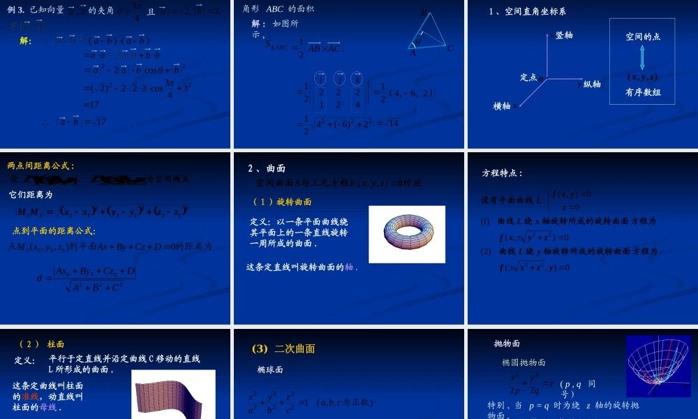 《高等数学》向量代数和空间解析几何.ppt