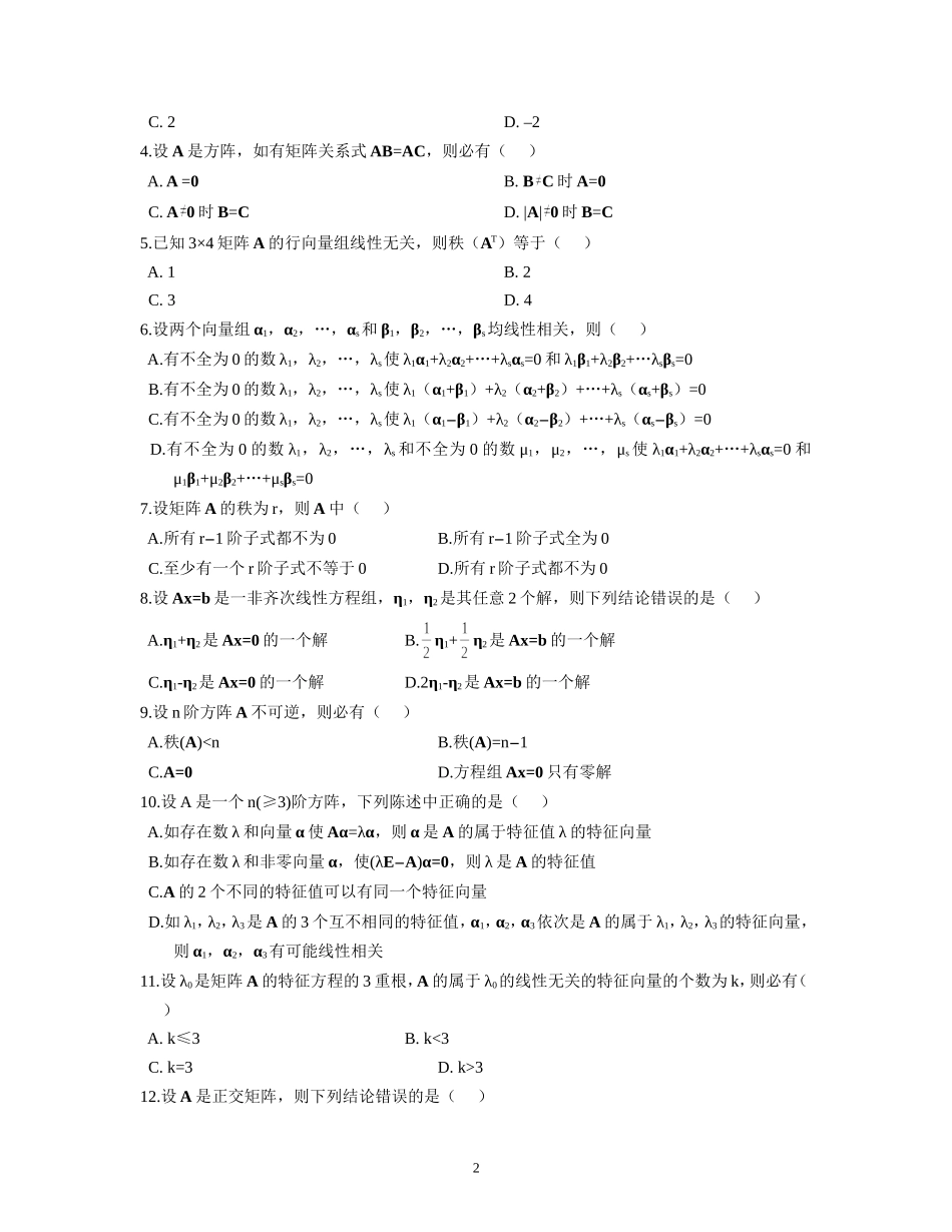 大学数学线性代数期末复习试题及答案 (2).doc_第2页