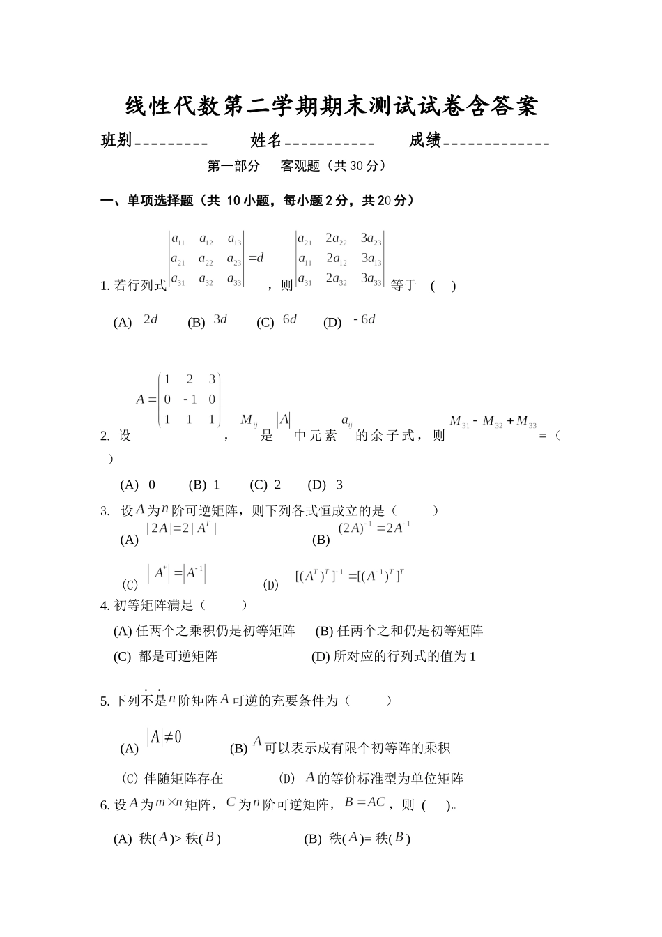 大学数学线性代数第二学期期末复习测试试卷含答案.docx_第1页