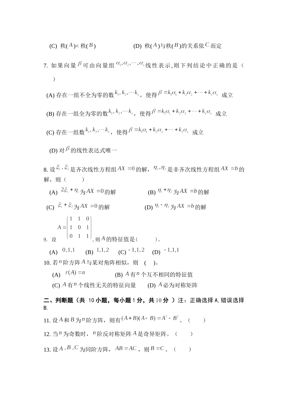 大学数学线性代数第二学期期末复习测试试卷含答案.docx_第2页