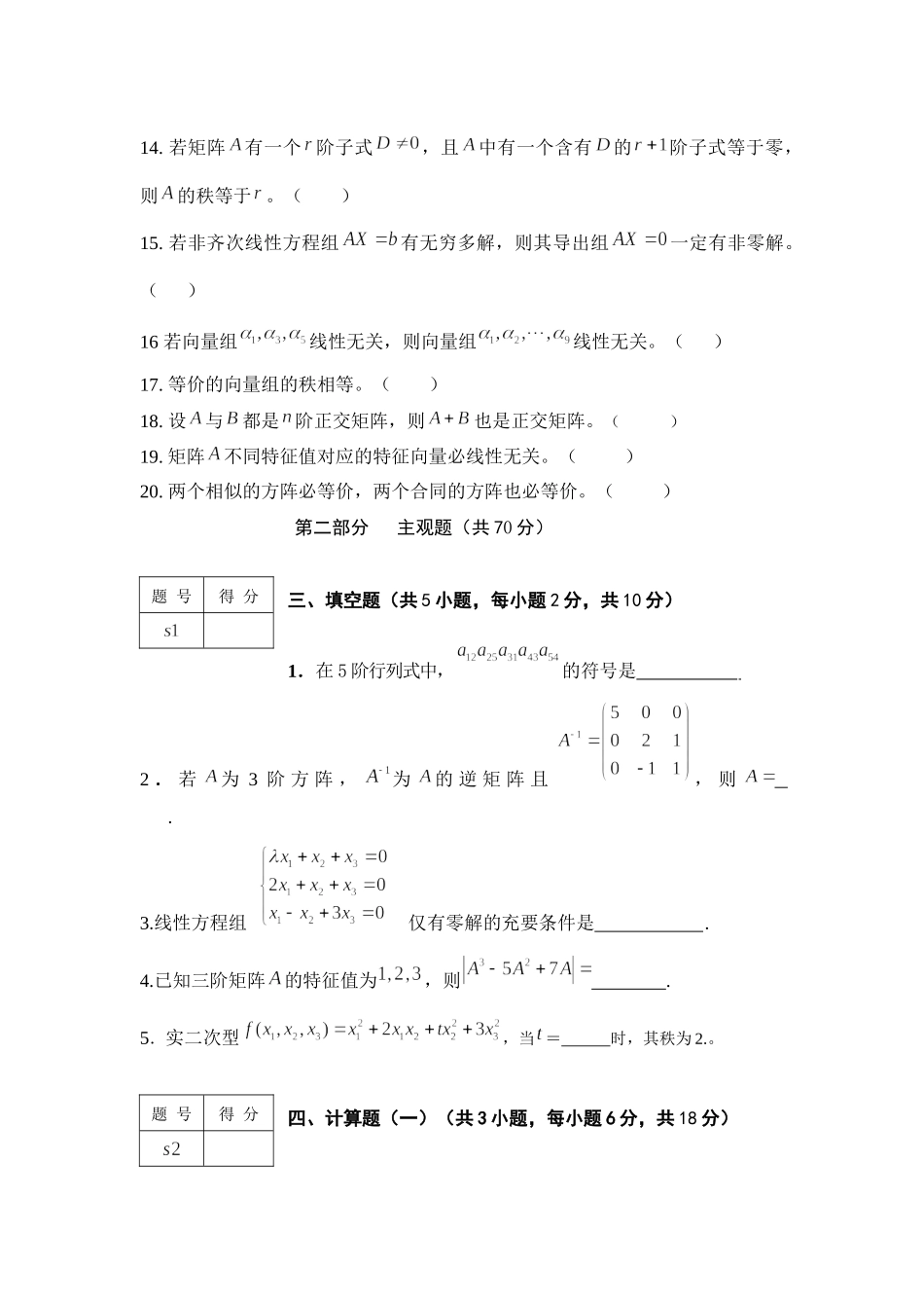 大学数学线性代数第二学期期末复习测试试卷含答案.docx_第3页