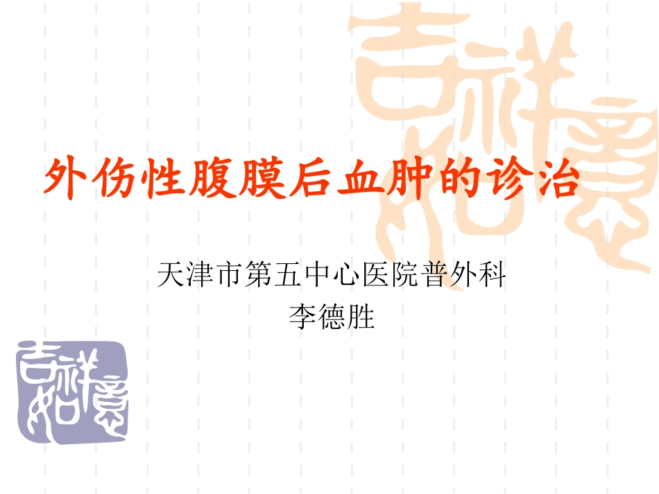 外伤性腹膜后血肿的诊治.ppt_第1页