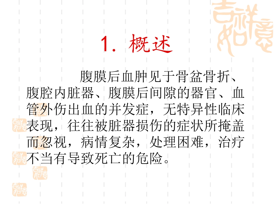 外伤性腹膜后血肿的诊治.ppt_第2页