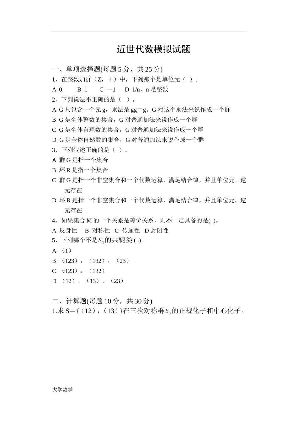《近世代数》模拟试题2及答案.doc_第1页
