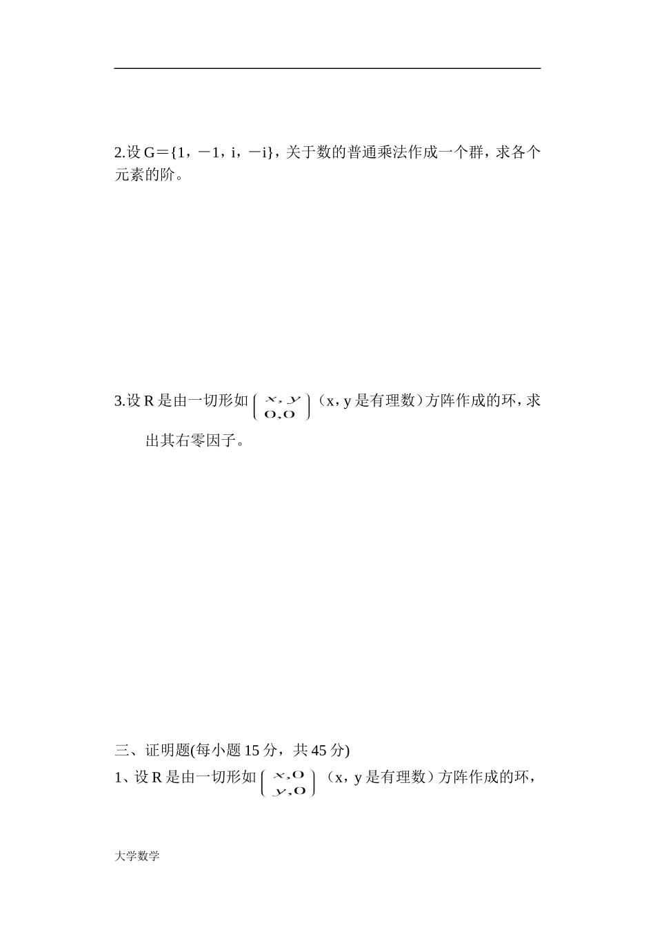 《近世代数》模拟试题2及答案.doc_第2页