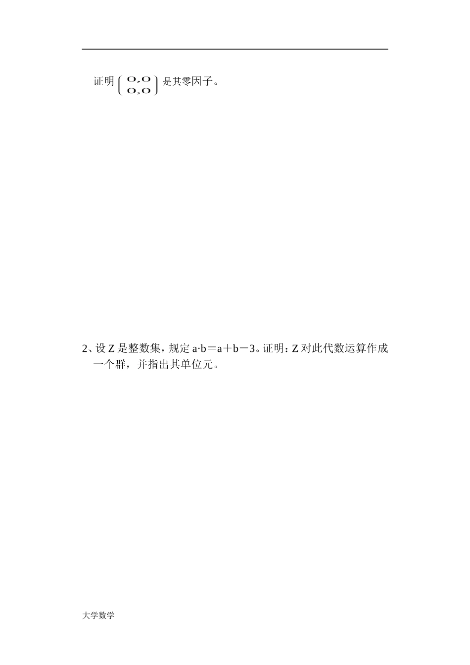 《近世代数》模拟试题2及答案.doc_第3页