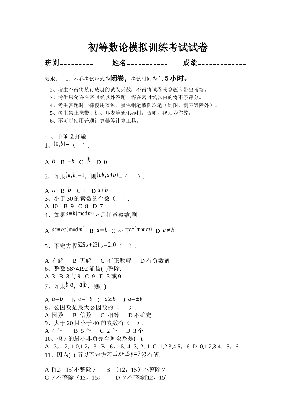 初等数论模拟训练考试试卷.docx_第1页