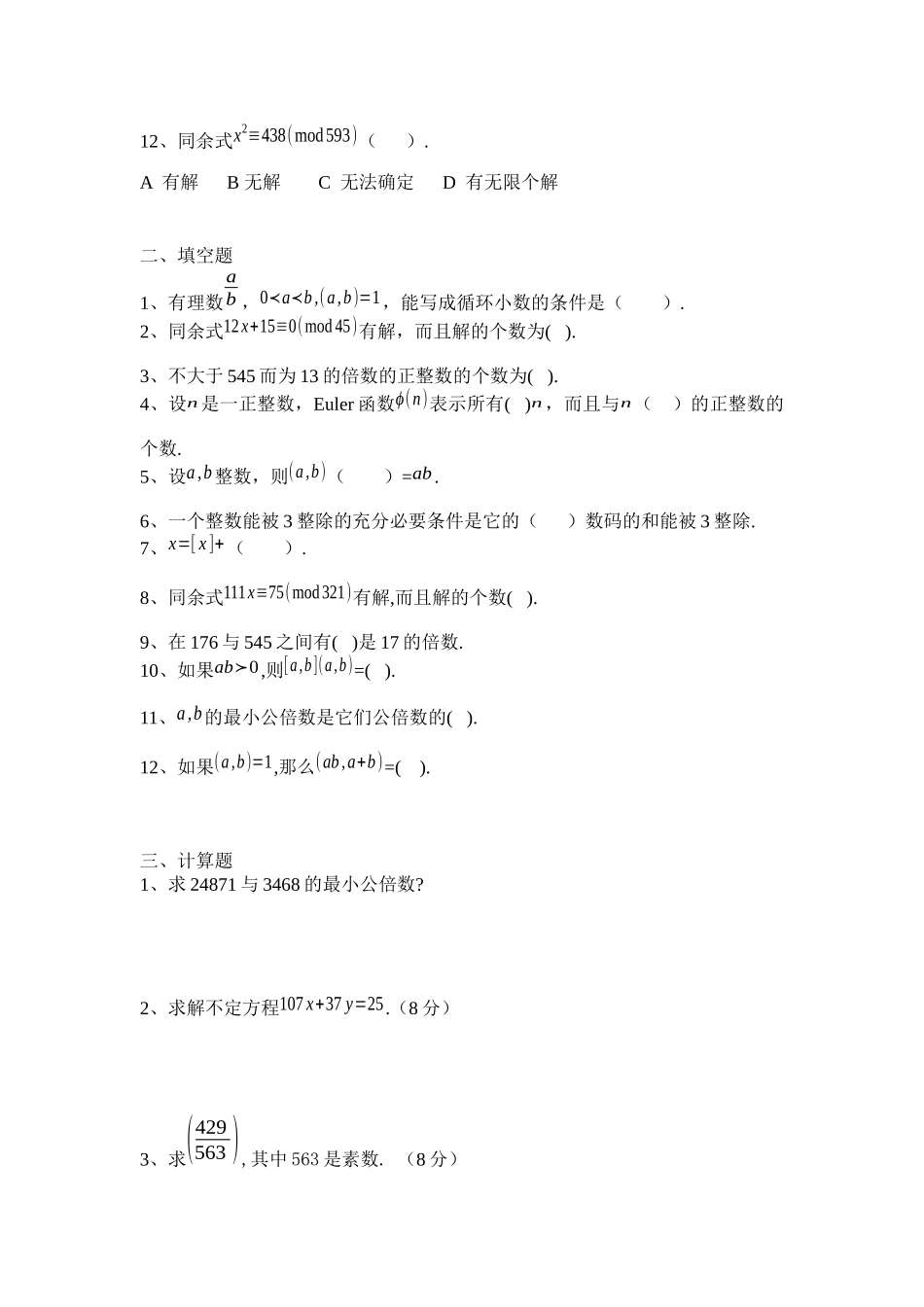初等数论模拟训练考试试卷.docx_第2页