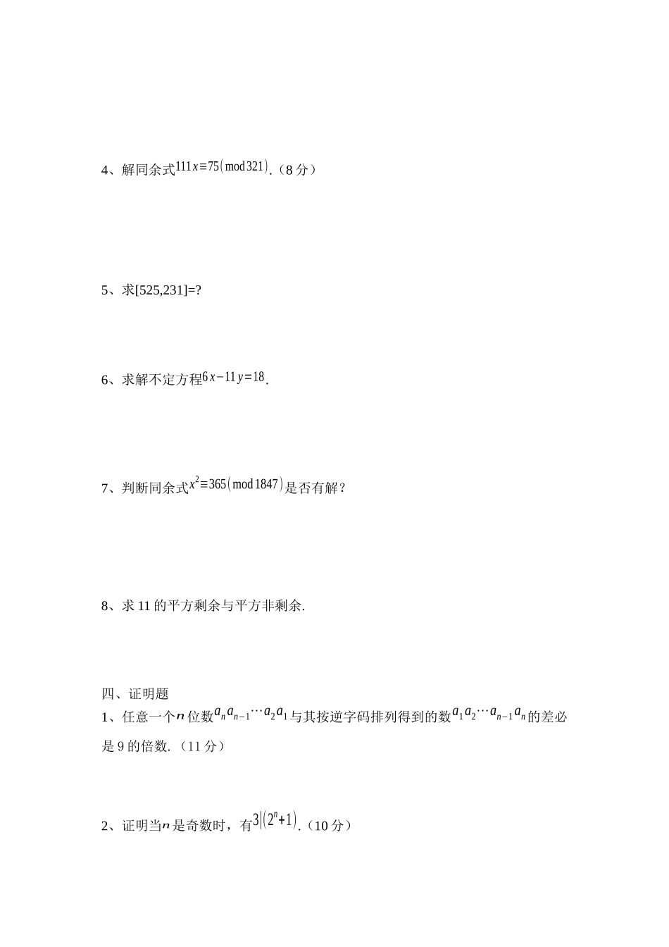 初等数论模拟训练考试试卷.docx_第3页