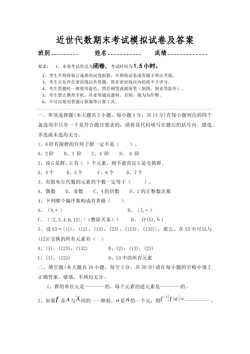 大学数学近世代数期末考试模拟试卷及答案.docx_第1页
