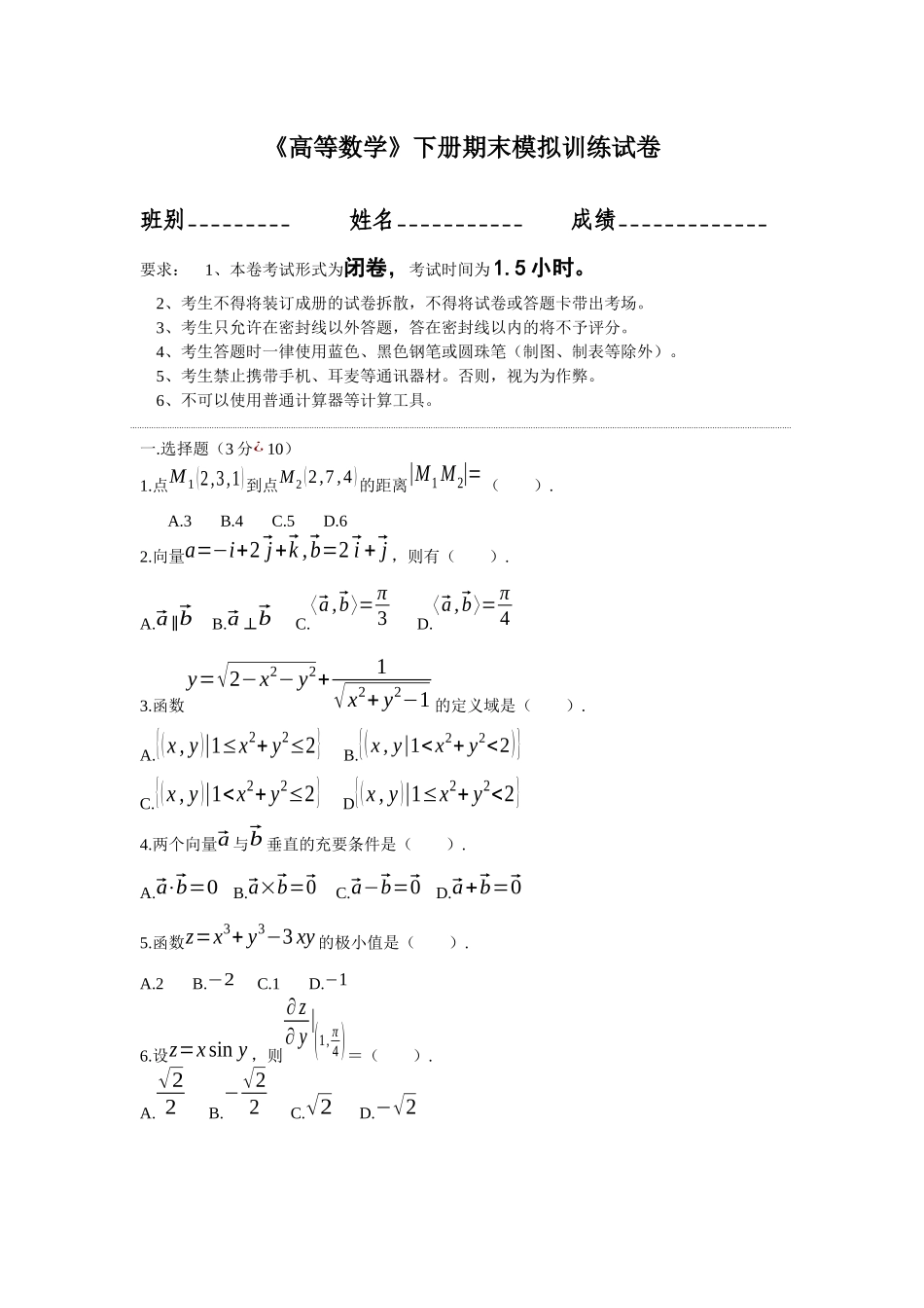 大学高等数学下册期末复习模拟训练试卷含答案.docx_第1页