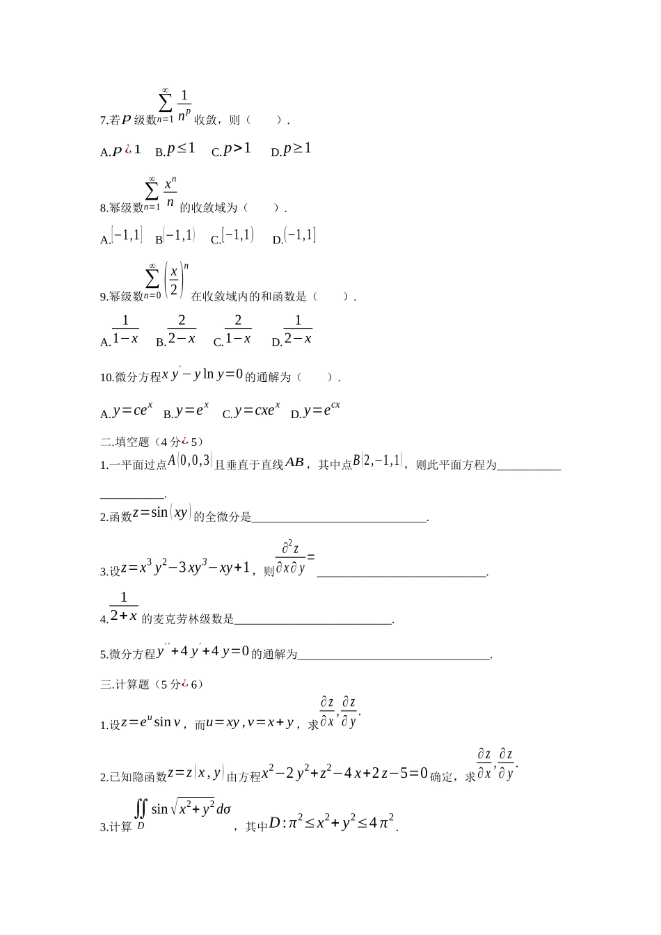 大学高等数学下册期末复习模拟训练试卷含答案.docx_第2页