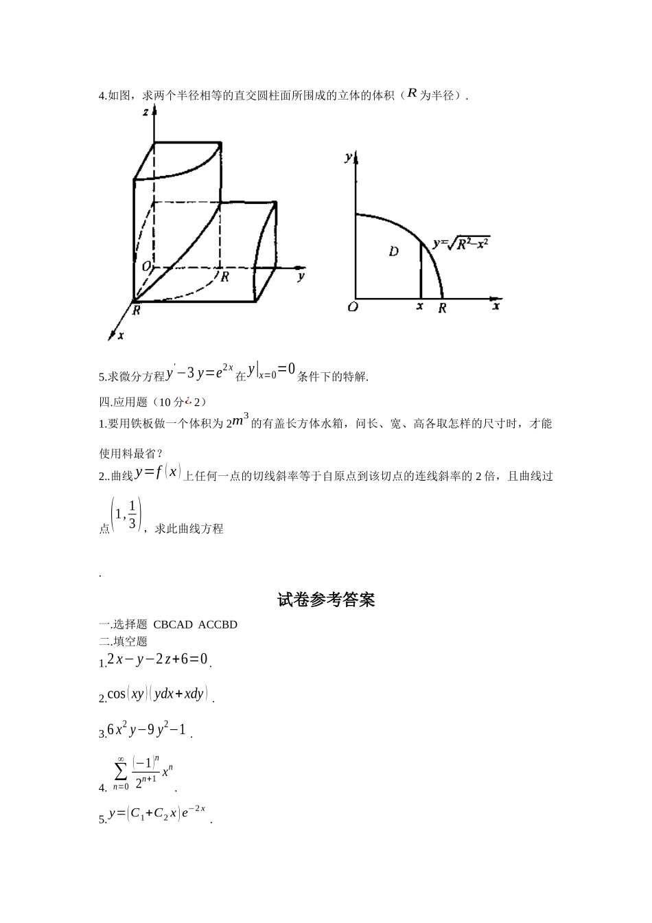 大学高等数学下册期末复习模拟训练试卷含答案.docx_第3页