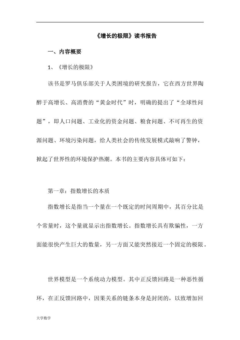 《增长的极限》读书报告.docx_第1页