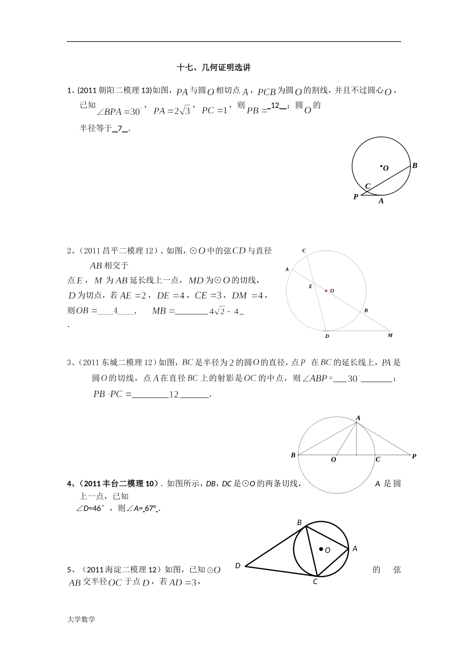 【数学】北京市各区二模试题分类解析(17)：几何证明选讲.doc_第1页