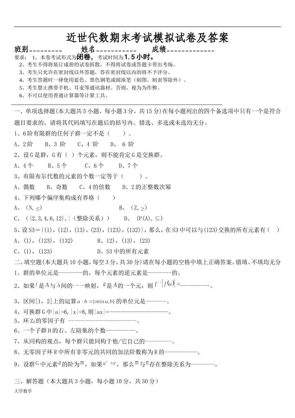 大学数学近世代数期末复习模拟考试与答案.doc_第1页