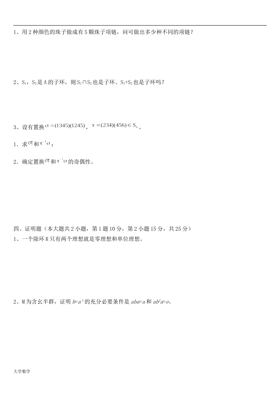 大学数学近世代数期末复习模拟考试与答案.doc_第2页