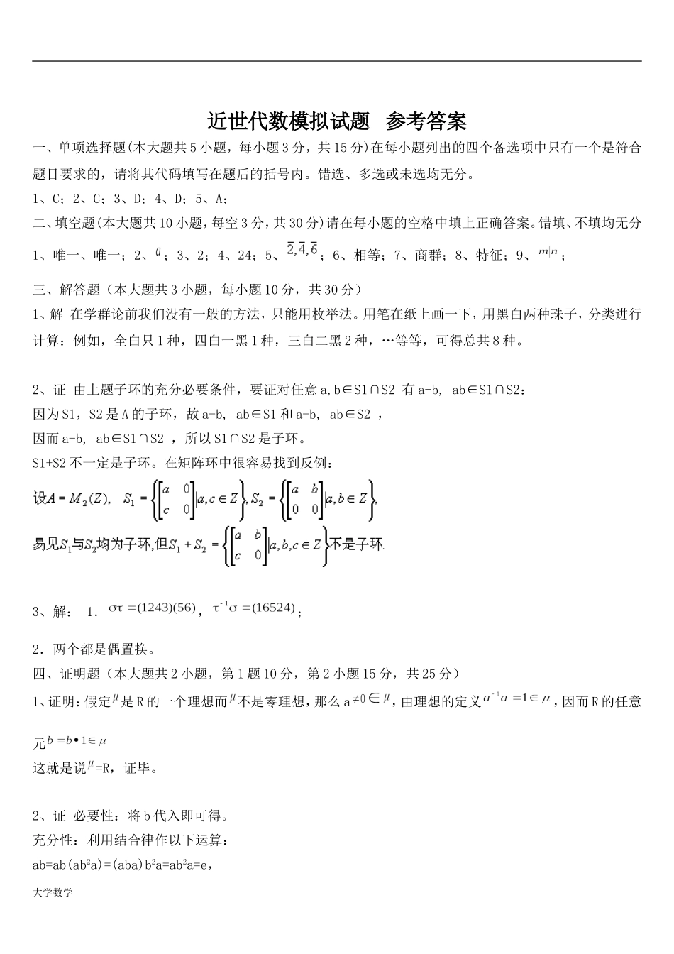 大学数学近世代数期末复习模拟考试与答案.doc_第3页
