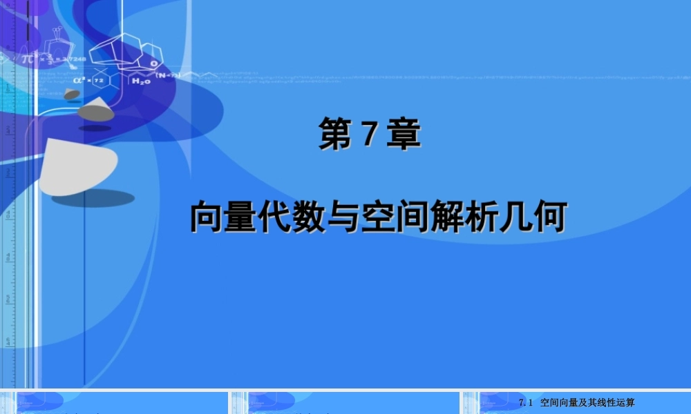 《高等数学》第7章空间向量与空间解析几何.ppt