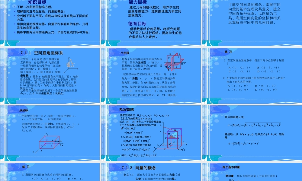 《高等数学》第7章空间向量与空间解析几何.ppt