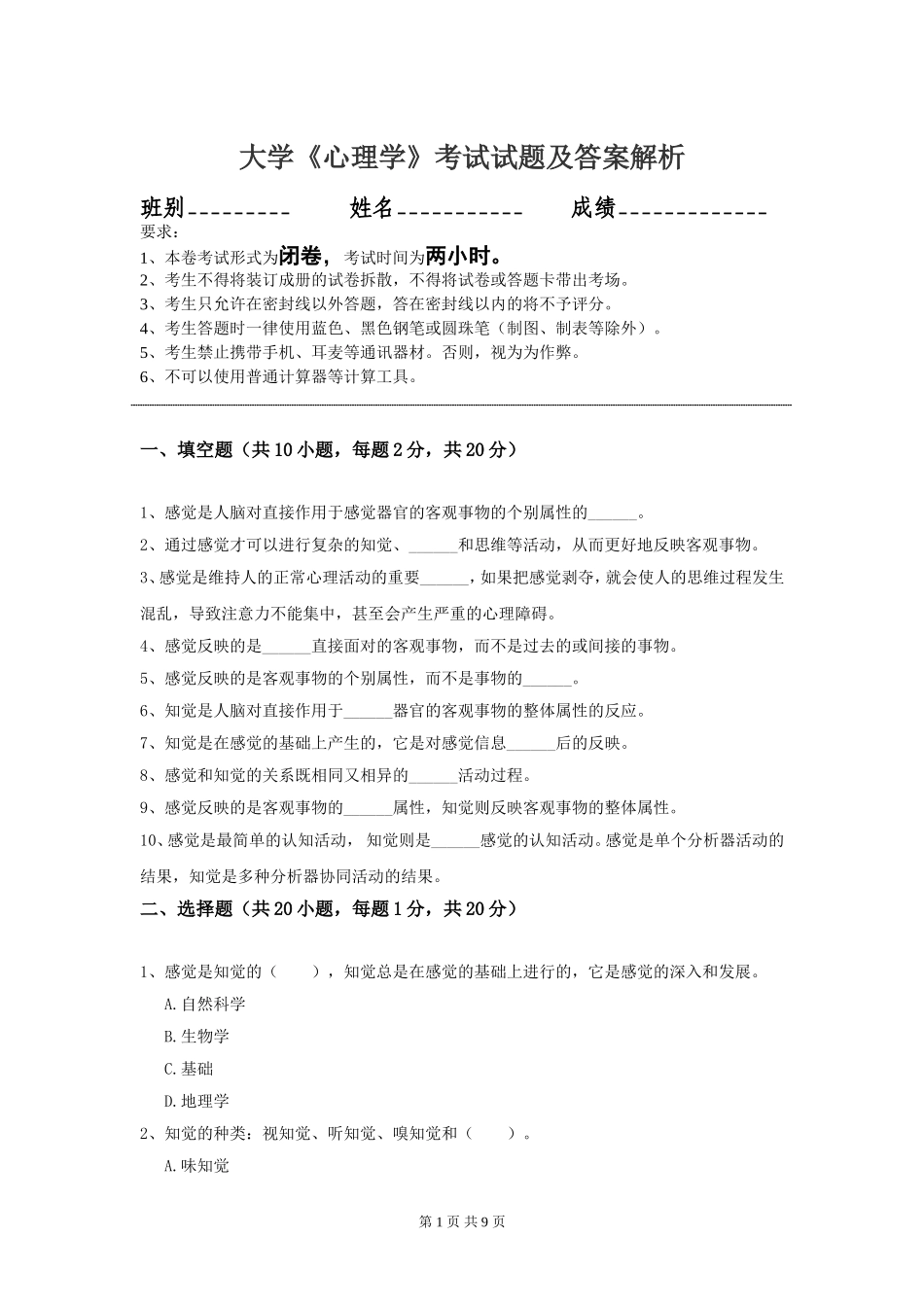 大学《心理学》模拟训练考试试题含答案解析.doc_第1页