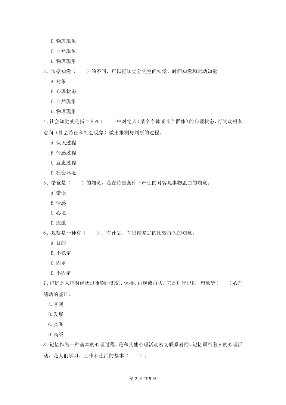 大学《心理学》模拟训练考试试题含答案解析.doc_第2页