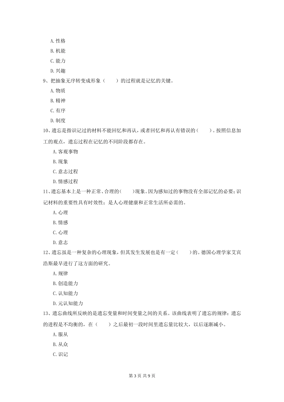 大学《心理学》模拟训练考试试题含答案解析.doc_第3页