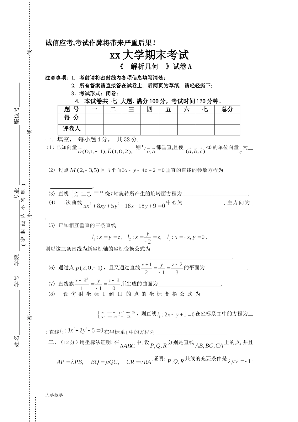 大学数学解析几何试卷A.doc_第1页