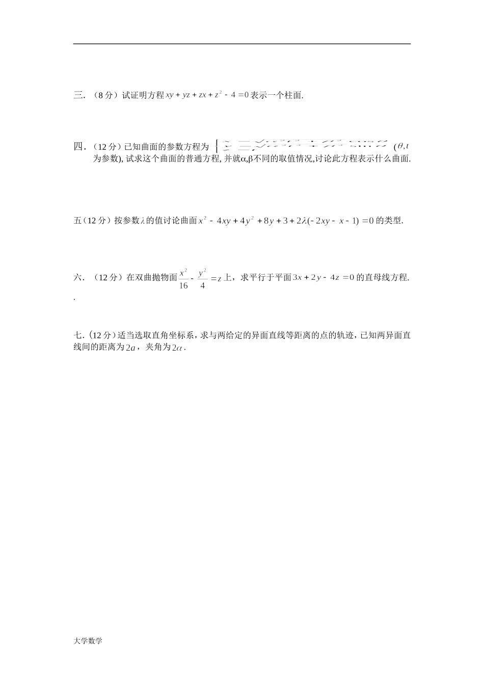 大学数学解析几何试卷A.doc_第2页