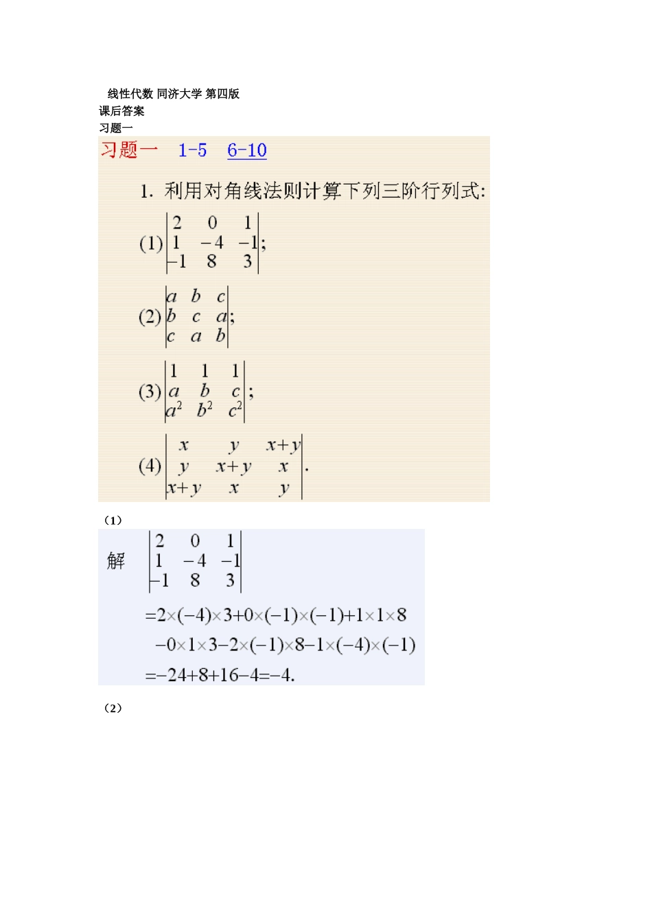 《线性代数》同济大学第四版课后答案.doc_第1页