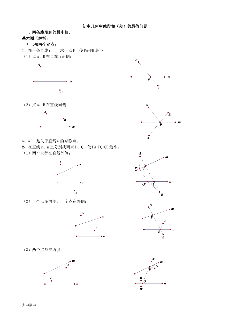 初中几何中线段和差的最大值与最小值模型解析.doc_第1页