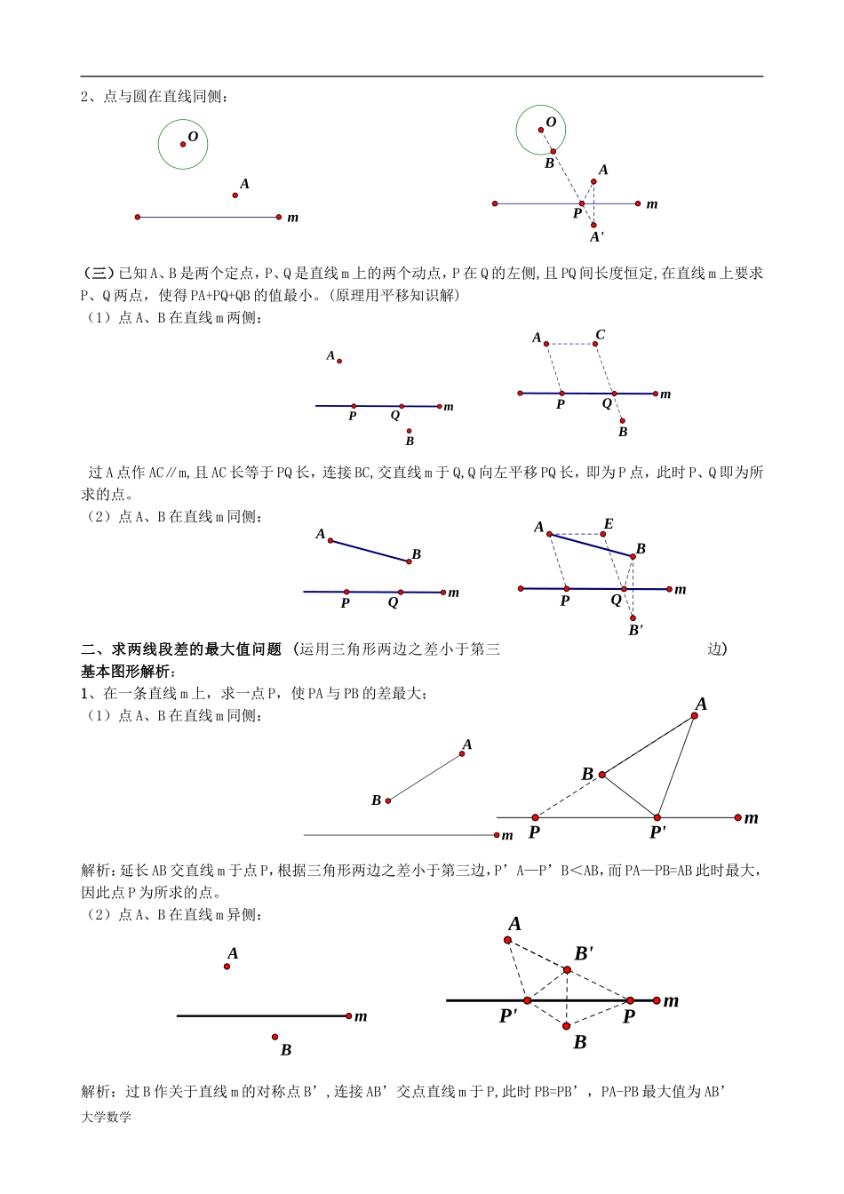 初中几何中线段和差的最大值与最小值模型解析.doc_第3页