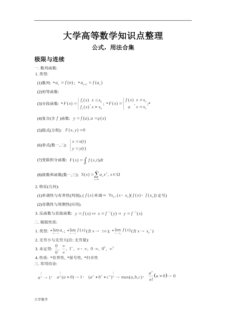 大学全册高等数学知识点(全).doc_第1页
