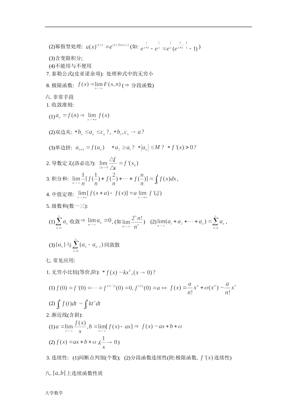 大学全册高等数学知识点(全).doc_第3页