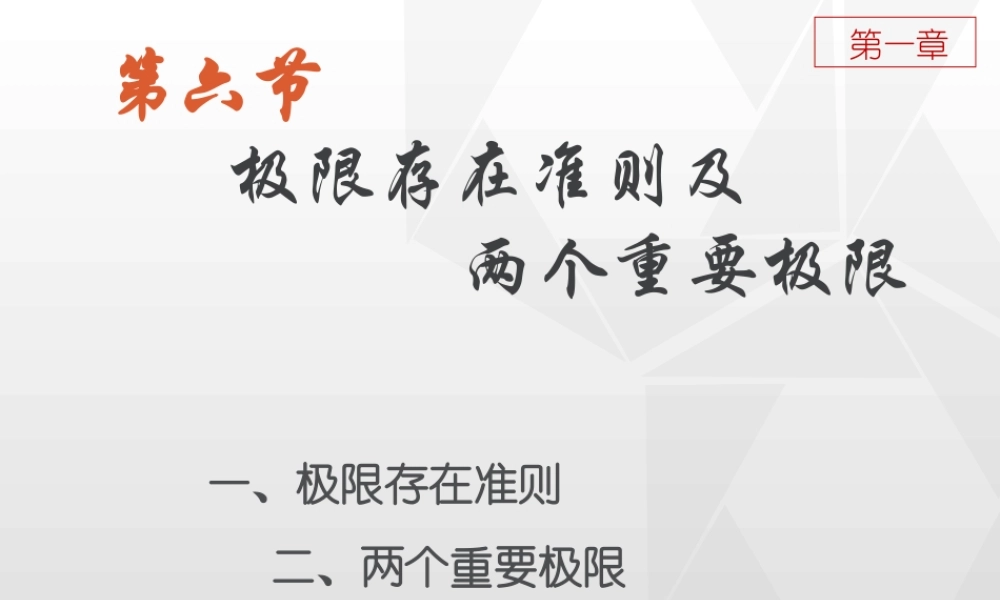 1-6-两个重要极限.pptx