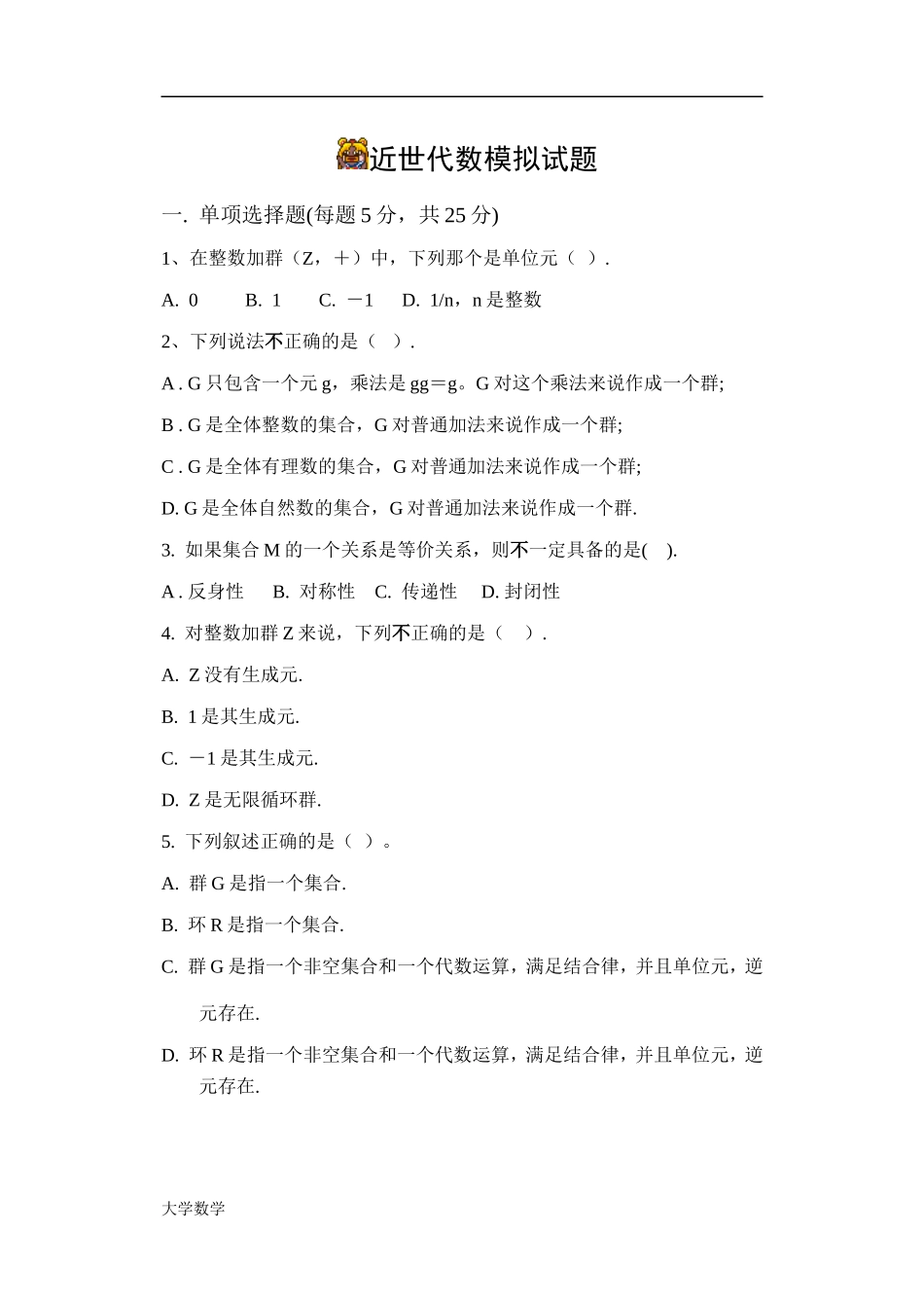 《近世代数》模拟试题1及答案.doc_第1页