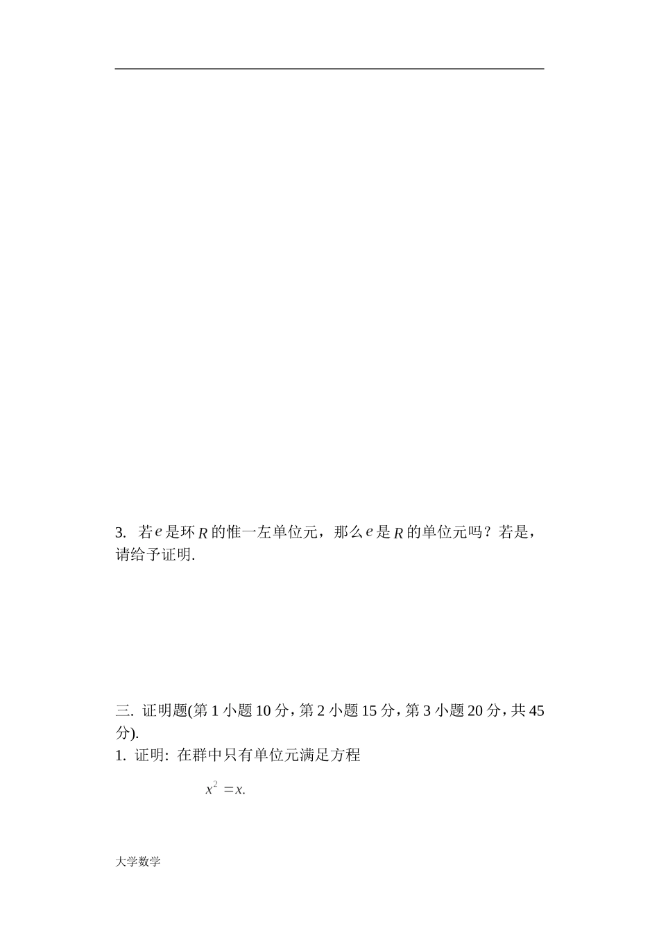《近世代数》模拟试题1及答案.doc_第3页