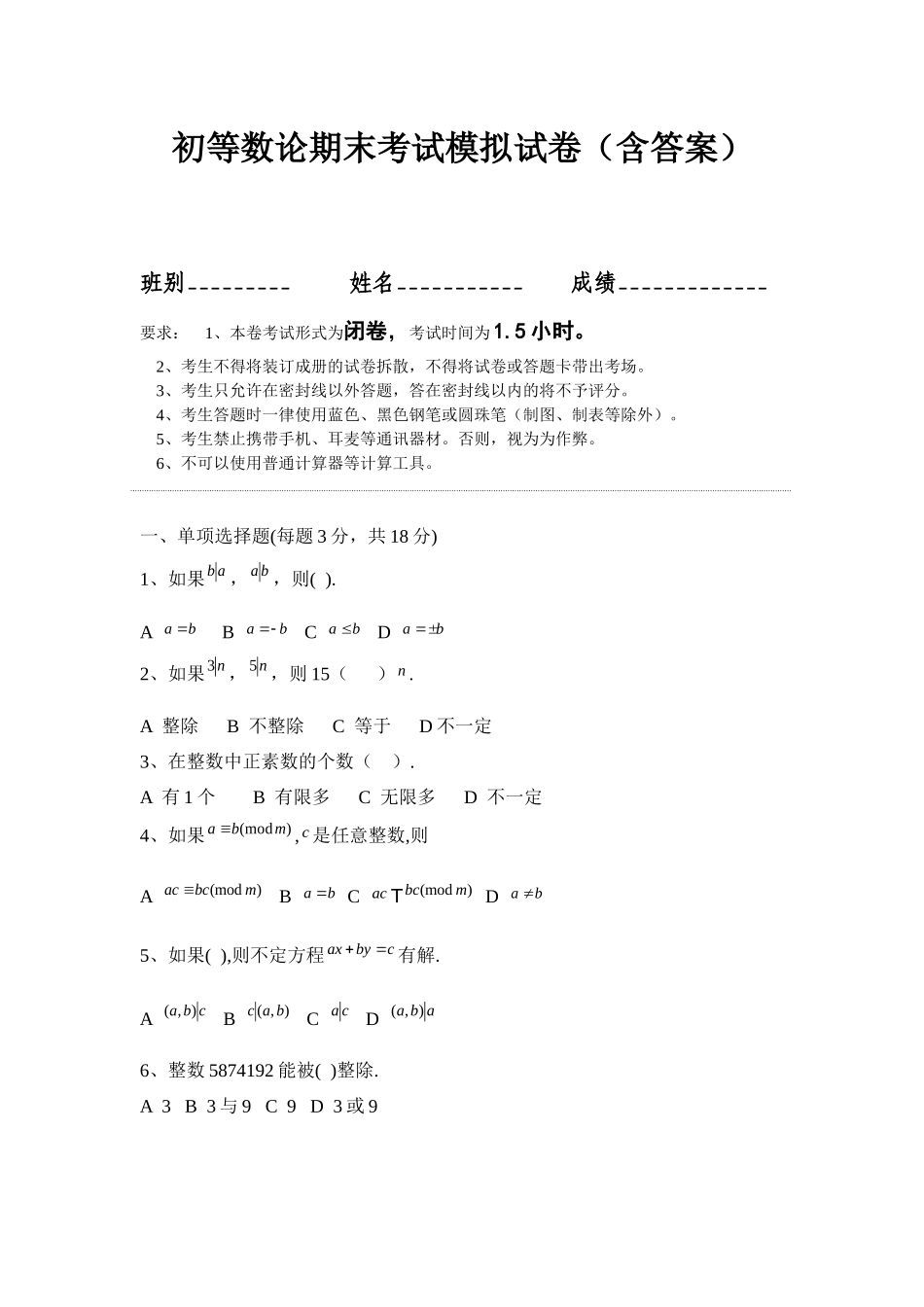 初等数论期末考试模拟试卷（含答案）.docx_第1页