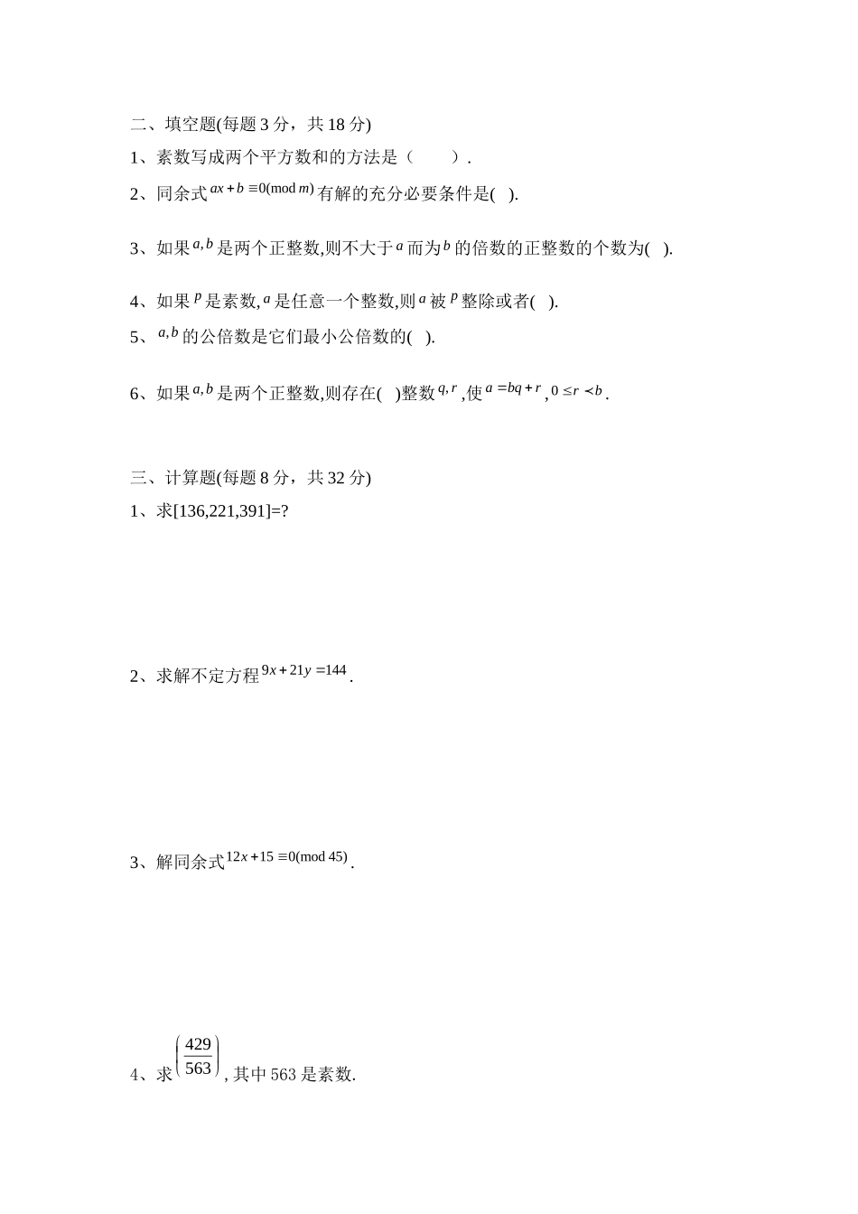 初等数论期末考试模拟试卷（含答案）.docx_第2页
