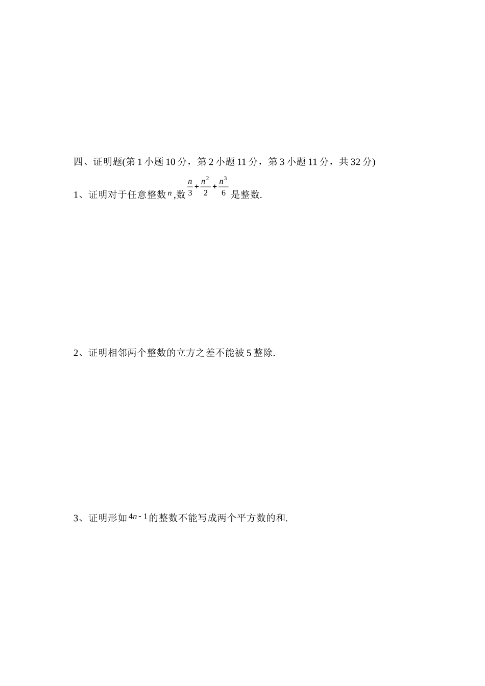初等数论期末考试模拟试卷（含答案）.docx_第3页