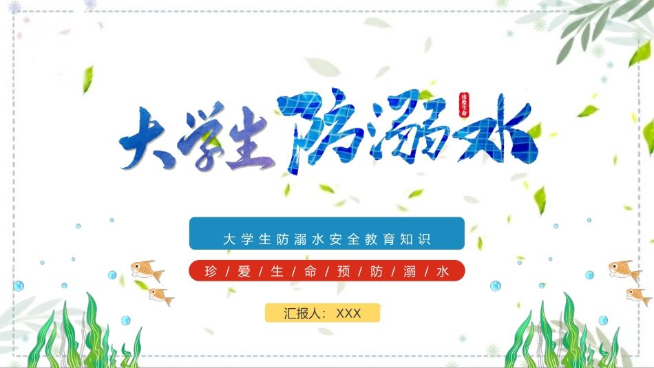 大学生防溺水安全教育知识课件.pptx_第1页