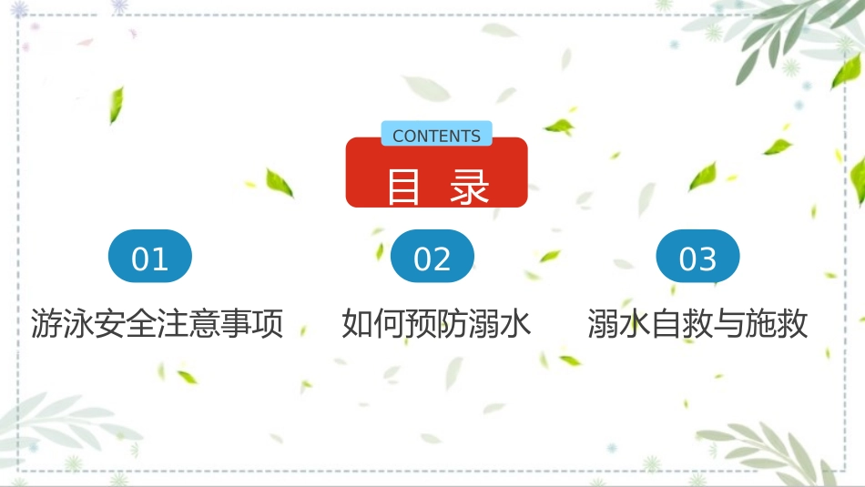 大学生防溺水安全教育知识课件.pptx_第2页