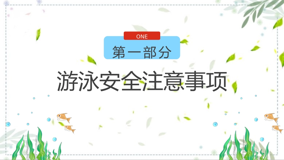 大学生防溺水安全教育知识课件.pptx_第3页